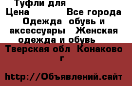 Туфли для pole dance  › Цена ­ 3 000 - Все города Одежда, обувь и аксессуары » Женская одежда и обувь   . Тверская обл.,Конаково г.